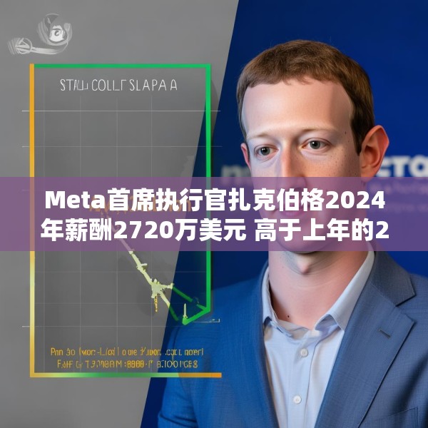 Meta首席执行官扎克伯格2024年薪酬2720万美元 高于上年的2440万美元