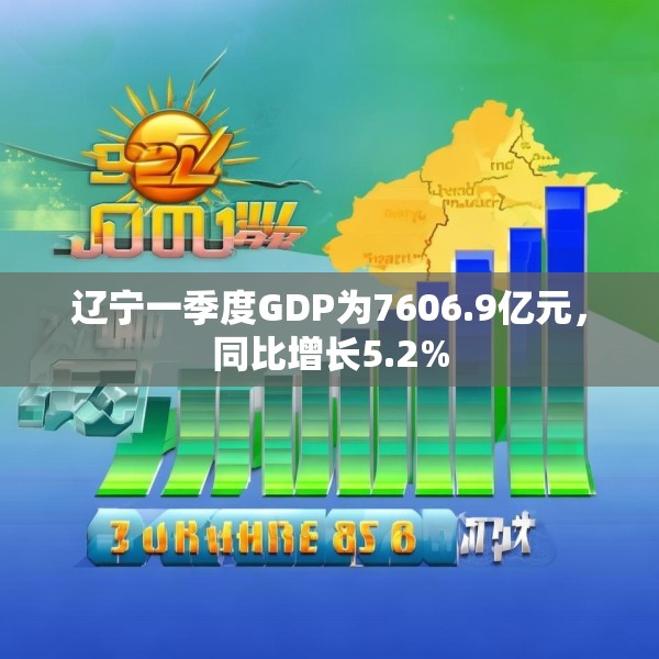 辽宁一季度GDP为7606.9亿元，同比增长5.2%
