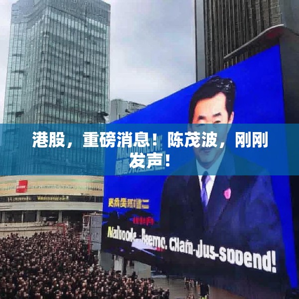 港股，重磅消息！陈茂波，刚刚发声！
