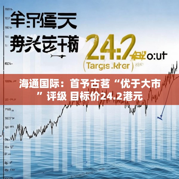 海通国际：首予古茗“优于大市”评级 目标价24.2港元