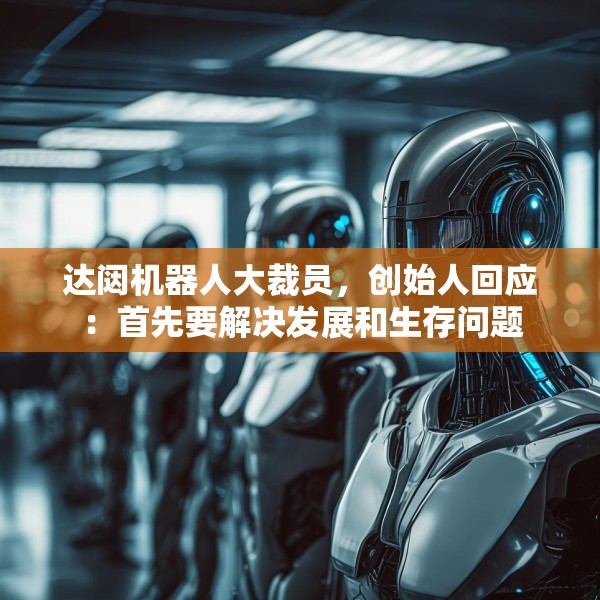 达闼机器人大裁员，创始人回应：首先要解决发展和生存问题