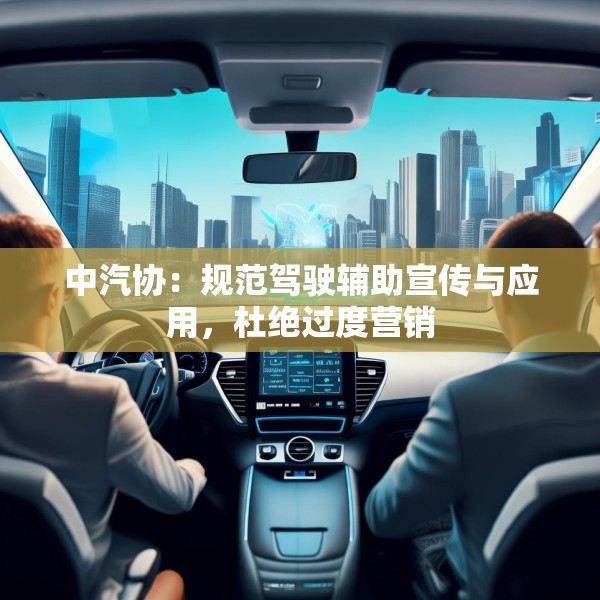 中汽协：规范驾驶辅助宣传与应用，杜绝过度营销