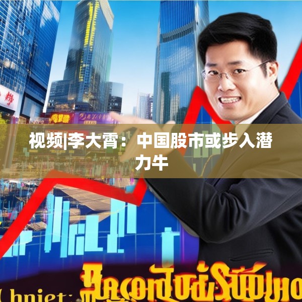 视频|李大霄：中国股市或步入潜力牛