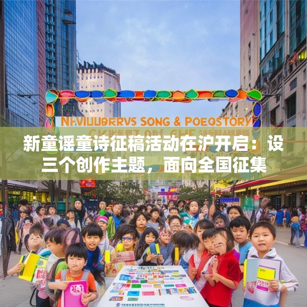 新童谣童诗征稿活动在沪开启：设三个创作主题，面向全国征集