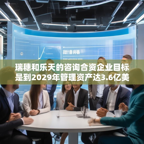瑞穗和乐天的咨询合资企业目标是到2029年管理资产达3.6亿美元