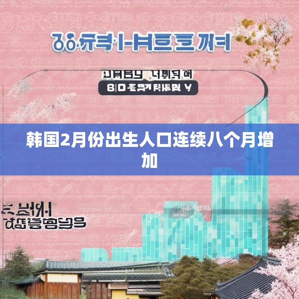 韩国2月份出生人口连续八个月增加