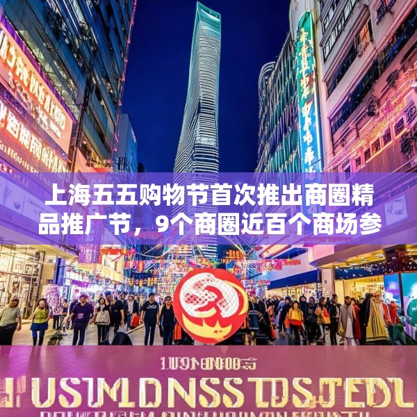 上海五五购物节首次推出商圈精品推广节，9个商圈近百个商场参与促销