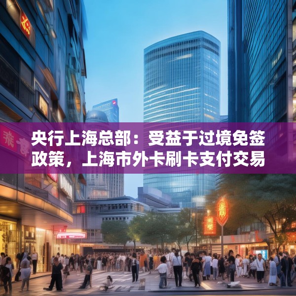 央行上海总部：受益于过境免签政策，上海市外卡刷卡支付交易量稳步增长