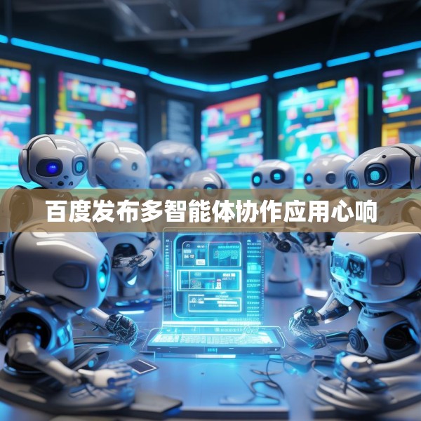 百度发布多智能体协作应用心响