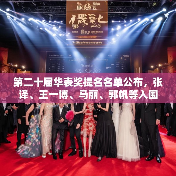 第二十届华表奖提名名单公布，张译、王一博、马丽、郭帆等入围
