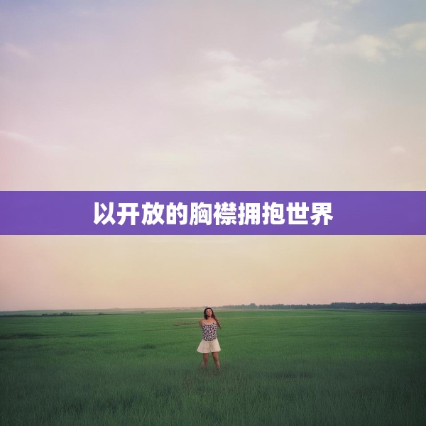 以开放的胸襟拥抱世界