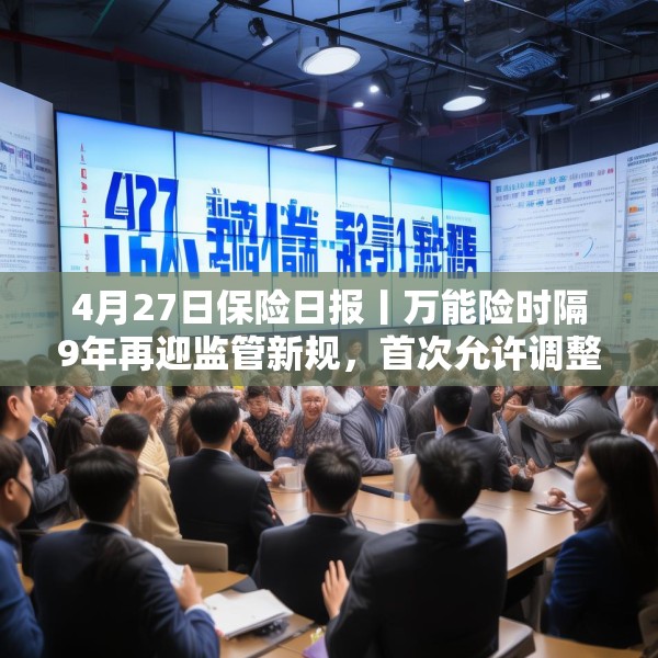 4月27日保险日报丨万能险时隔9年再迎监管新规，首次允许调整最低保证利率，险资现身227家上市公司