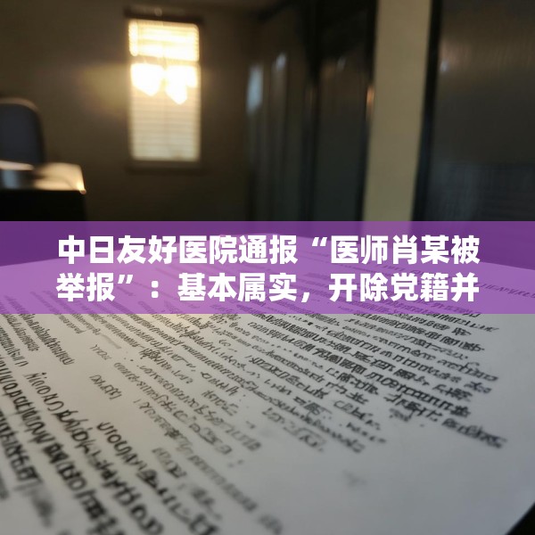 中日友好医院通报“医师肖某被举报”：基本属实，开除党籍并解聘