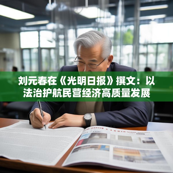 刘元春在《光明日报》撰文：以法治护航民营经济高质量发展