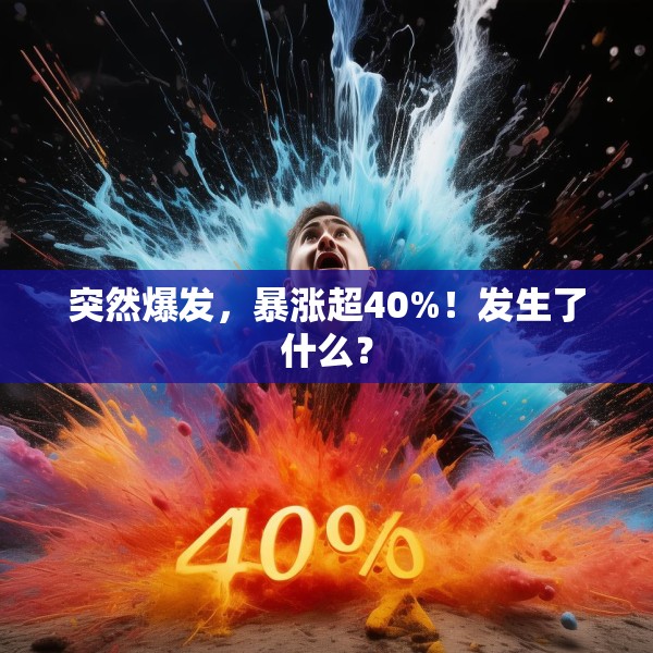 突然爆发，暴涨超40%！发生了什么？