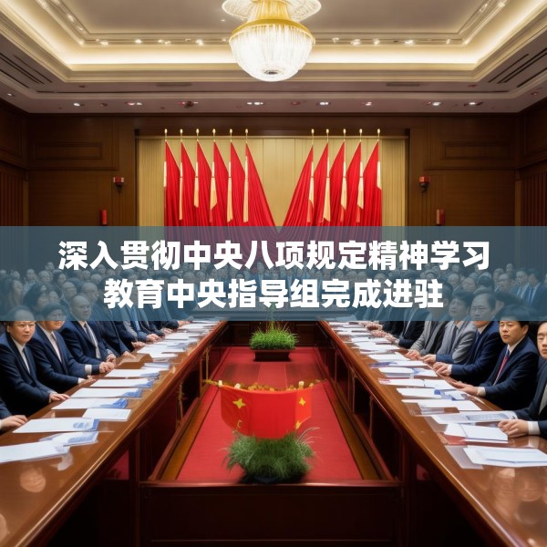 深入贯彻中央八项规定精神学习教育中央指导组完成进驻