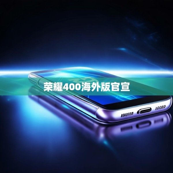 荣耀400海外版官宣