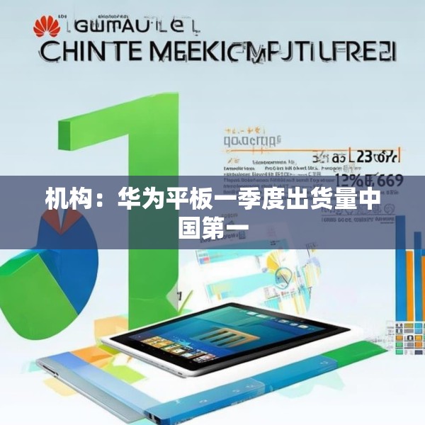 机构：华为平板一季度出货量中国第一