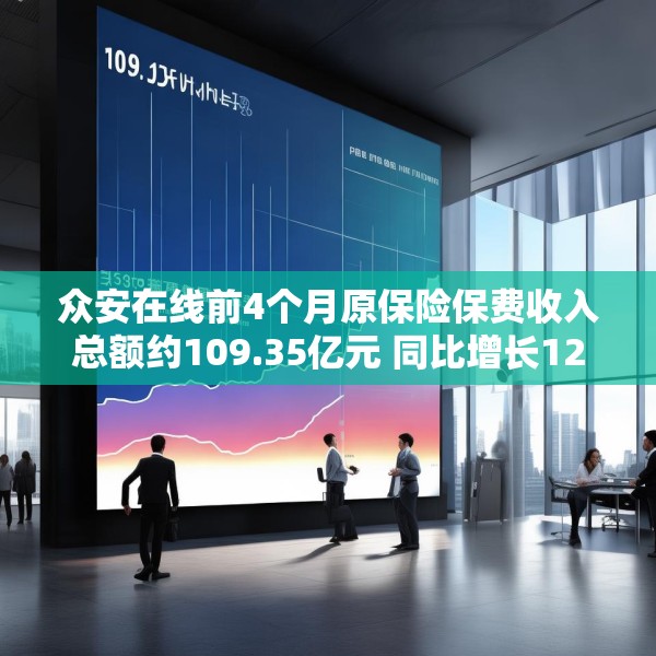 众安在线前4个月原保险保费收入总额约109.35亿元 同比增长12.74%