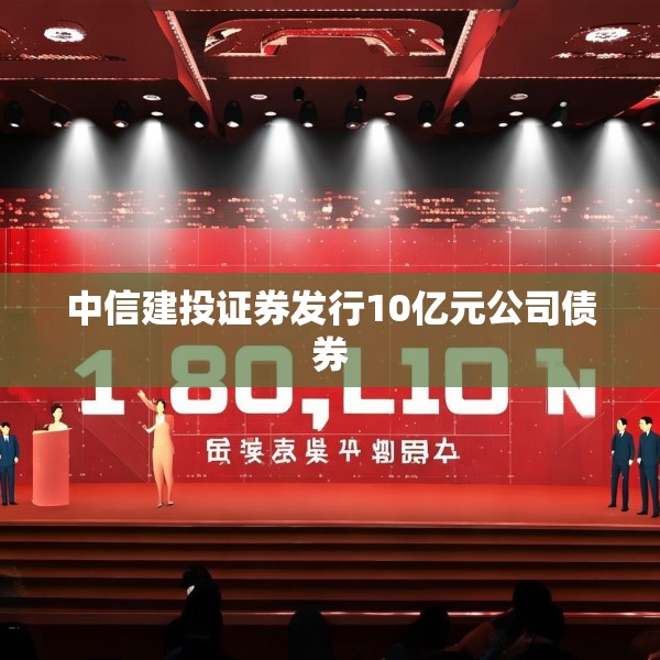 中信建投证券发行10亿元公司债券