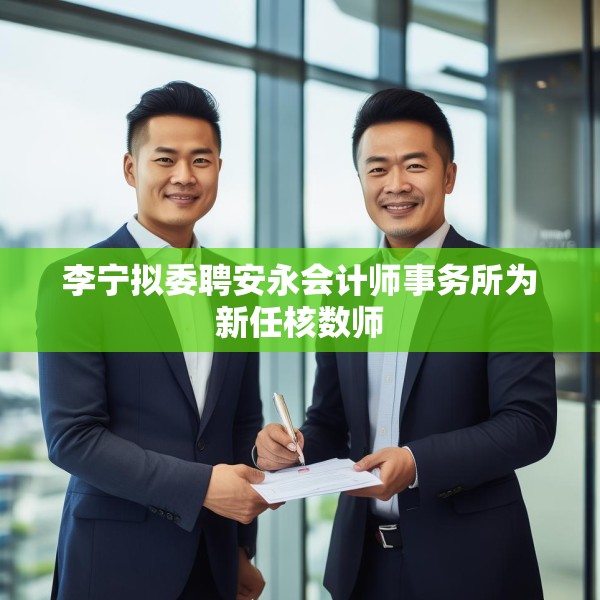 李宁拟委聘安永会计师事务所为新任核数师
