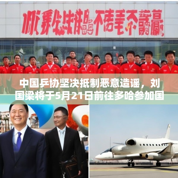 中国乒协坚决抵制恶意造谣，刘国梁将于5月21日前往多哈参加国际乒联会议
