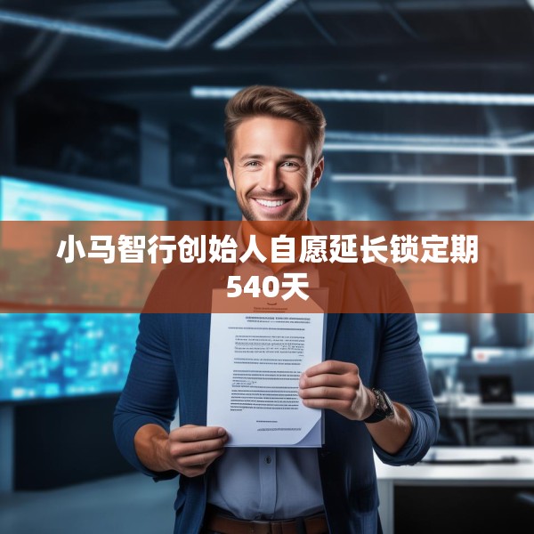 小马智行创始人自愿延长锁定期540天