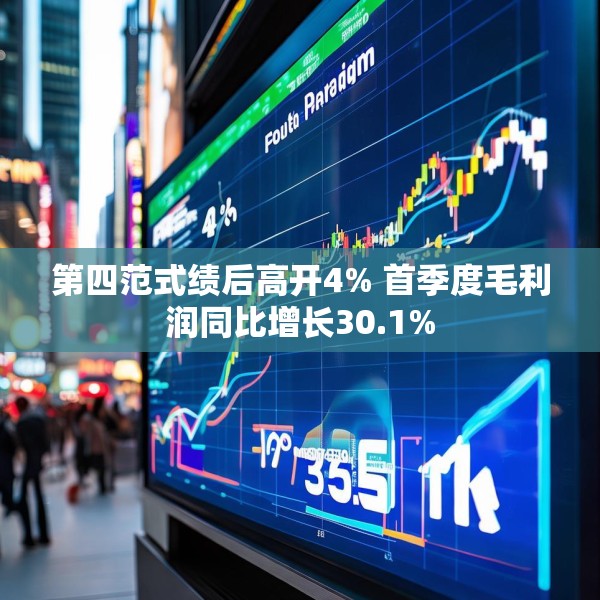 第四范式绩后高开4% 首季度毛利润同比增长30.1%