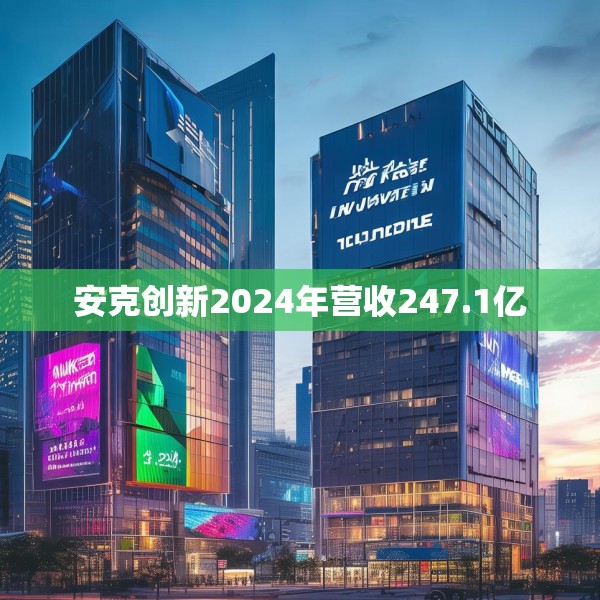 安克创新2024年营收247.1亿