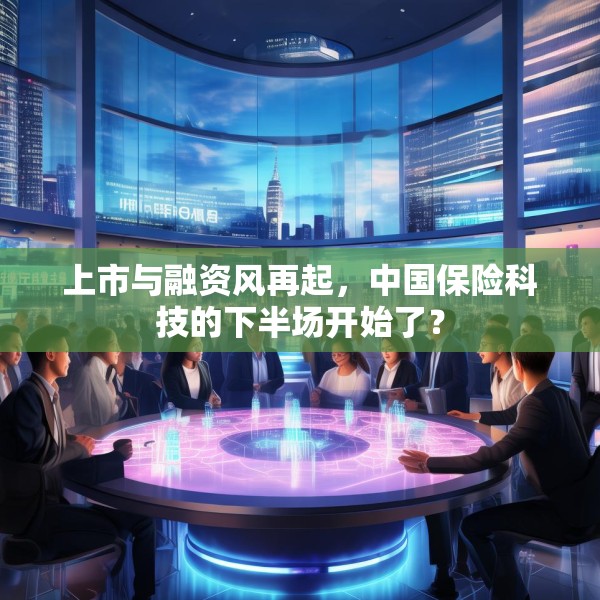 上市与融资风再起，中国保险科技的下半场开始了？