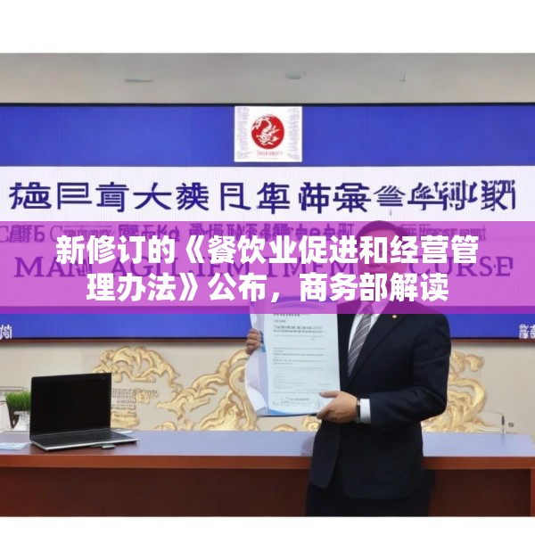 新修订的《餐饮业促进和经营管理办法》公布，商务部解读