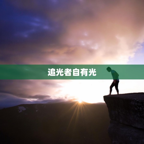追光者自有光