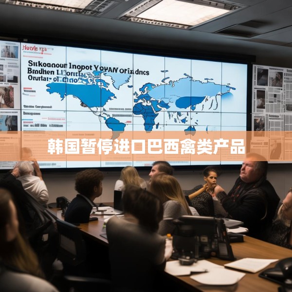 韩国暂停进口巴西禽类产品