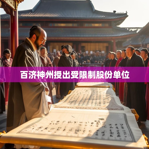 百济神州授出受限制股份单位