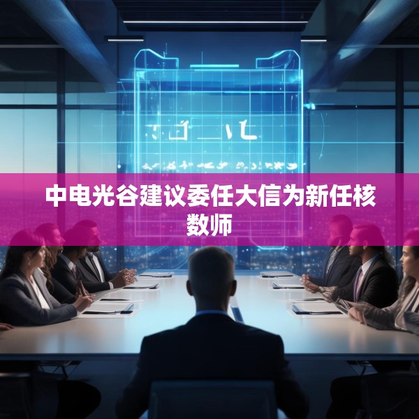 中电光谷建议委任大信为新任核数师