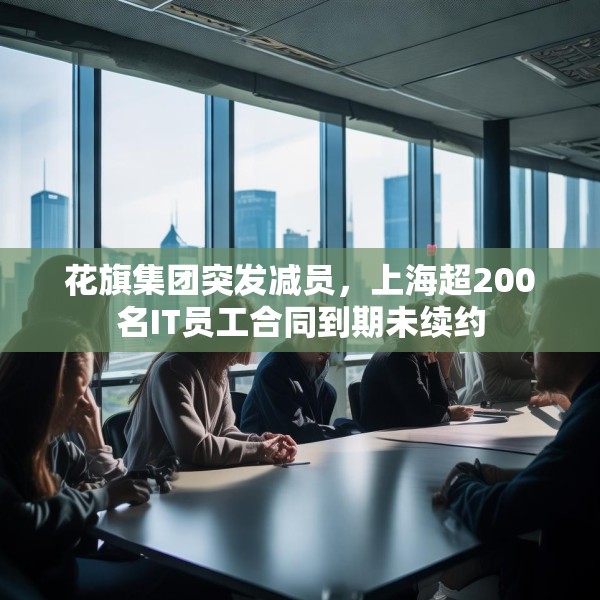 花旗集团突发减员，上海超200名IT员工合同到期未续约