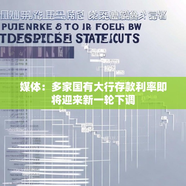 媒体：多家国有大行存款利率即将迎来新一轮下调