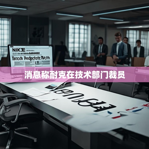 消息称耐克在技术部门裁员
