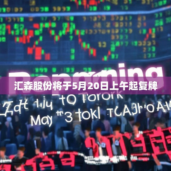 汇森股份将于5月20日上午起复牌