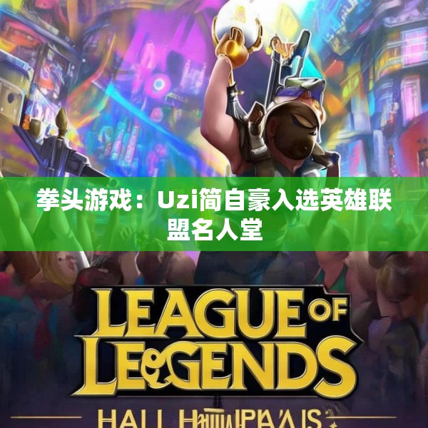 拳头游戏：Uzi简自豪入选英雄联盟名人堂