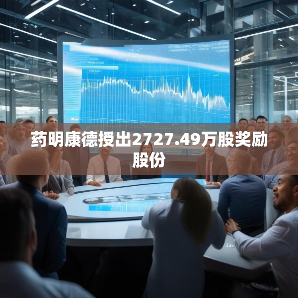 药明康德授出2727.49万股奖励股份