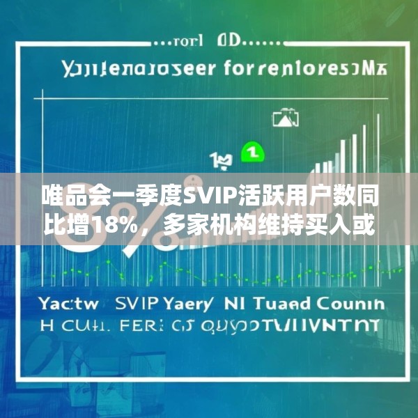 唯品会一季度SVIP活跃用户数同比增18%，多家机构维持买入或持有评级