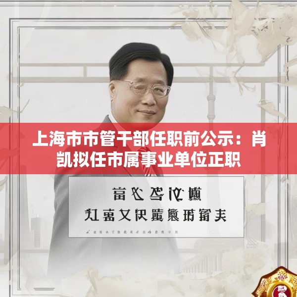 上海市市管干部任职前公示：肖凯拟任市属事业单位正职