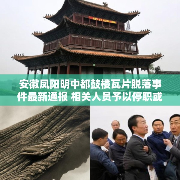 安徽凤阳明中都鼓楼瓦片脱落事件最新通报 相关人员予以停职或免职