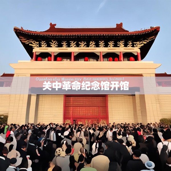 关中革命纪念馆开馆