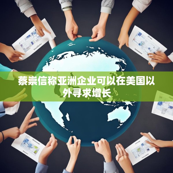 蔡崇信称亚洲企业可以在美国以外寻求增长