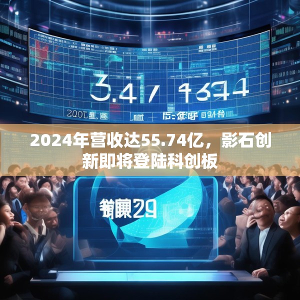 2024年营收达55.74亿，影石创新即将登陆科创板