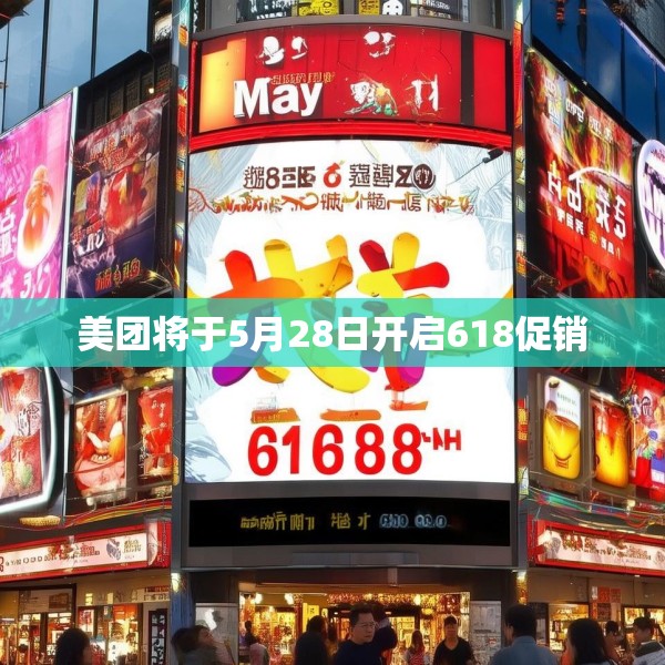 美团将于5月28日开启618促销