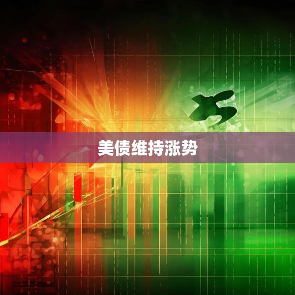 美债维持涨势