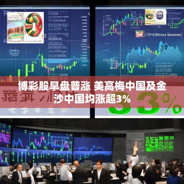 博彩股早盘普涨 美高梅中国及金沙中国均涨超3%